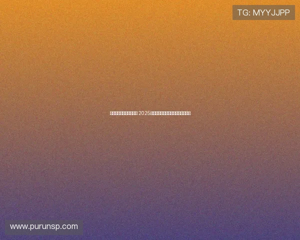 《全球电竞赛事热潮不断 2025年赛季战队新动态及明星选手崛起》