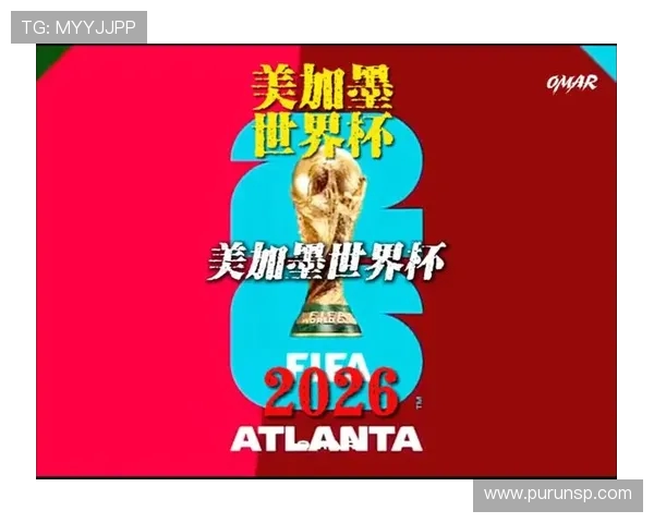 2026美加墨世界杯盛大启航全球球迷热切期待赛事精彩纷呈